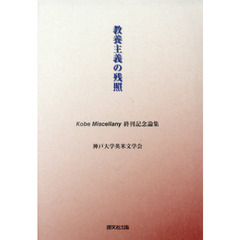 教養主義の残照　Ｋｏｂｅ　Ｍｉｓｃｅｌｌａｎｙ終刊記念論集
