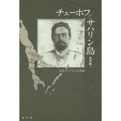 チェーホフとサハリン島　反骨ロシア文人の系譜