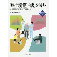 『厚生〈労働〉白書』を読む　社会問題の変遷をどう捉えたか