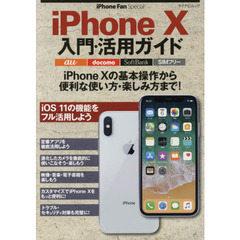 iPhone Fan Special iPhone X入門・活用ガイド (マイナビムック iPhone Fan Special)