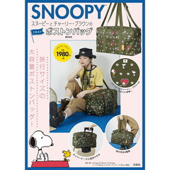 SNOOPY (TM) スヌーピーとチャーリー・ブラウンの2WAYボストンバッグ BOOK