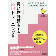 数が苦手な子のための計算支援ワーク　４　買い物計算ができる応用トレーニング編