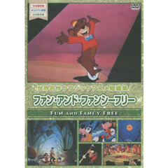 ＤＶＤ　ファン・アンド・ファンシーフリー