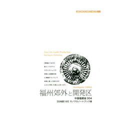 福州郊外と開発区　「【ビン】江」の流れとともに　モノクロノートブック版