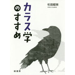 カラス学のすすめ