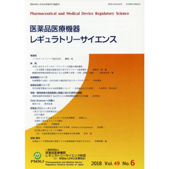 医薬品医療機器レギュラトリーサイエンス　Ｖｏｌ．４９Ｎｏ．６（２０１８）