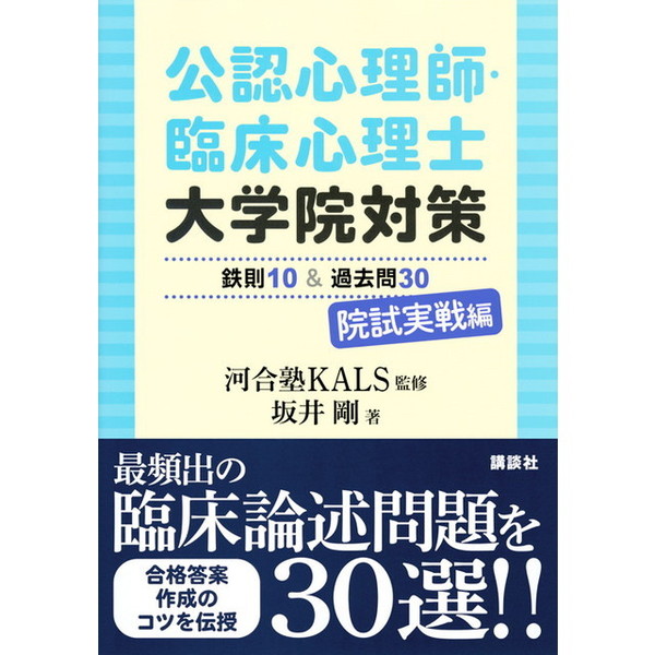 公認心理師・臨床心理士大学院対策 鉄則10&過去問30 院試実戦編 - 健康