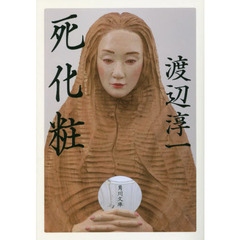 死化粧　改版
