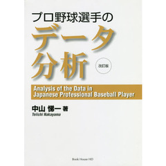 プロ野球選手のデータ分析　改訂版