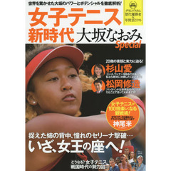 女子テニス新時代大坂なおみＳｐｅｃｉａｌ　世界を驚かせた大坂のパワーとポテンシャルを徹底解析！