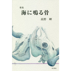 海に鳴る骨　歌集