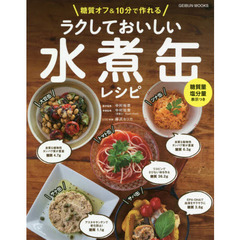 ラクしておいしい水煮缶レシピ (GEIBUNMOOKS)