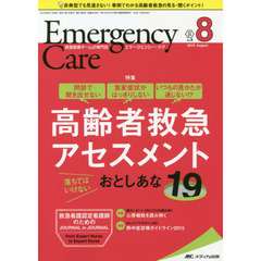 エマージェンシー・ケア　Ｖｏｌ．３１Ｎｏ．８（２０１８－８）　高齢者救急アセスメント落ちてはいけないおとしあな１９