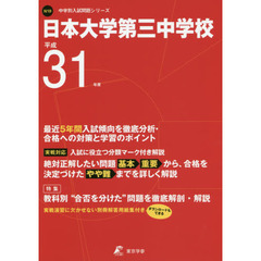 日本大学第三中学校　最近５年間入試傾向を