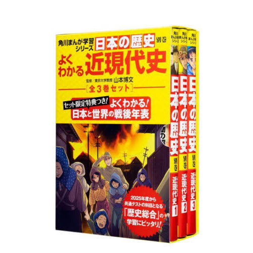 日本の歴史別巻 よくわかる近現代史 角川まんが学習シリーズ ３巻