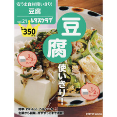 安うま食材使いきり!vol.21 豆腐使いきり! (レタスクラブムック)　豆腐使いきり！