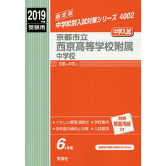 京都市立西京高等学校附属中学校