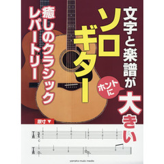 文字と楽譜がホントに大きいソロギター癒しのクラシックレパートリー
