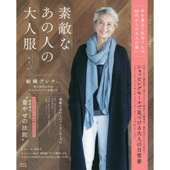 大人のおしゃれ手帖特別編集 素敵なあの人の大人服 秋号 Vol.2 (e-MOOK) 　秋号
