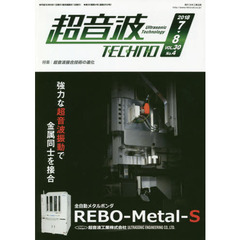 超音波ＴＥＣＨＮＯ　ＶＯＬ．３０Ｎｏ．４（２０１８．７～８）