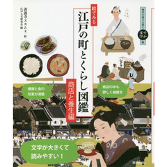 絵でみる江戸の町とくらし図鑑　時代小説のお供にでか文字版　商店と養生編