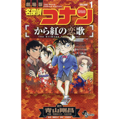 名探偵コナンから紅の恋歌（ラブレター）　劇場版　ＶＯＬＵＭＥ１
