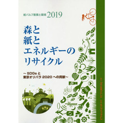 紙パルプ産業と環境　２０１９　森と紙とエネルギーのリサイクル　ＳＤＧｓと東京オリパラ２０２０への貢献
