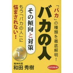 バカの人　その傾向と対策