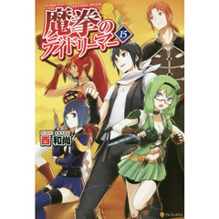 魔拳のデイドリーマー　１５