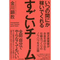 いつの間にか稼いでくれるすごいチーム