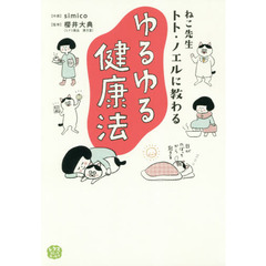 ねこ先生トト・ノエルに教わる ゆるゆる健康法 (メディアファクトリーのコミックエッセイ レタスコミックエッセイ)