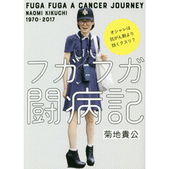 フガフガ闘病記　オシャレは抗がん剤より効くクスリ？