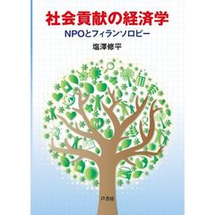 社会貢献の経済学　ＮＰＯとフィランソロピー