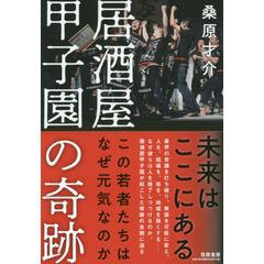 居酒屋甲子園の奇跡　この若者たちはなぜ元気なのか