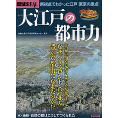 歴史ＲＥＡＬ　〔ｖｏｌ．５４〕　大江戸の都市力　新視点でわかった江戸・東京の原点！