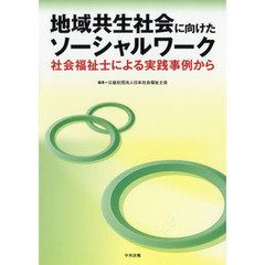 地域共生社会に向けたソーシャルワーク　社会福祉士による実践事例から