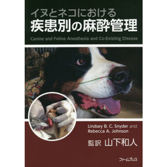 イヌとネコにおける疾患別の麻酔管理