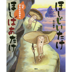 ほしじいたけほしばあたけいざ、せんにんやまへ