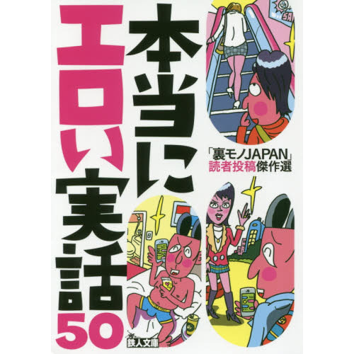 本当にエロい実話50 「裏モノJAPAN」読者投稿傑作選 通販