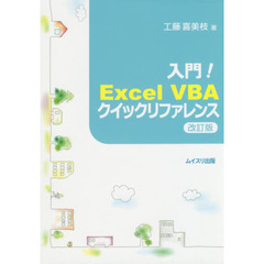 入門！Ｅｘｃｅｌ　ＶＢＡクイックリファレンス　改訂版