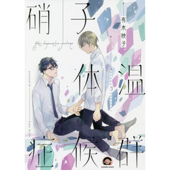 硝子体温症候群