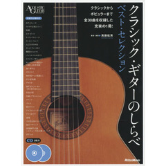 クラシック・ギターのしらべ ベスト・セレクション (CD2枚付) (Acoustic guitar magazine)
