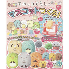 すみっコぐらしのマスコットつくろ! (講談社 Mook(たのしい幼稚園))