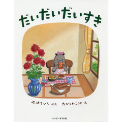 だいだいだいすき