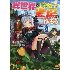 異世界で土地を買って農場を作ろう　２