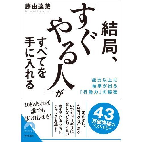 結局、「すぐやる人」がすべてを手に入れる 能力以上に結果が出る