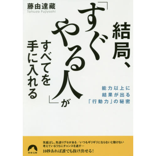 結局、「すぐやる人」がすべてを手に入れる 能力以上に結果が出る  