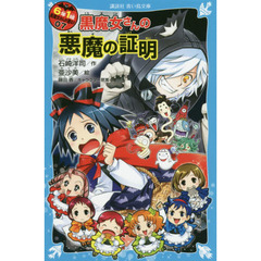 ６年１組黒魔女さんが通る！！　０７　黒魔女さんの悪魔の証明
