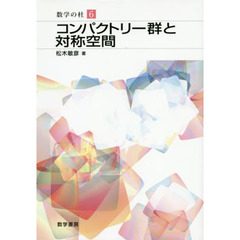 コンパクトリー群と対称空間
