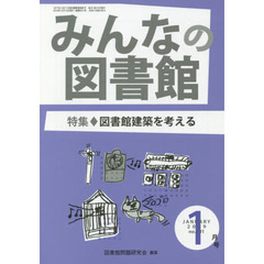 みんなの図書館　図書館問題研究会機関誌　２０１９年１月号　特集図書館建築を考える